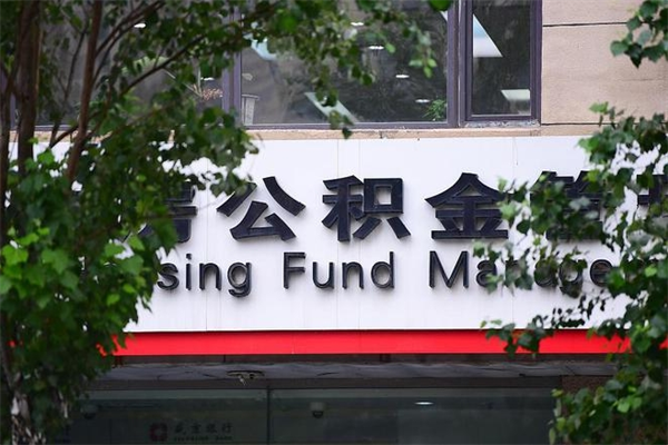 株洲换工作公积金断交有什么影响（换工作住房公积金断交有什么影响）