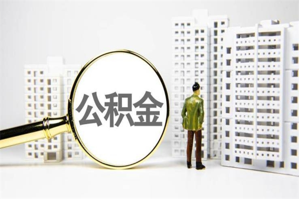 株洲离职后能立刻取公积金吗（离职可以立马提取公积金吗）