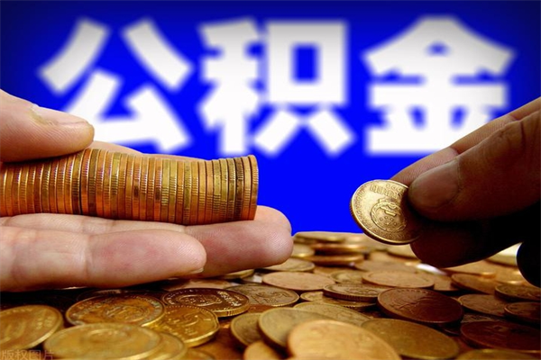 株洲名下有房如何提取公积金（名下有房提取公积金的流程）