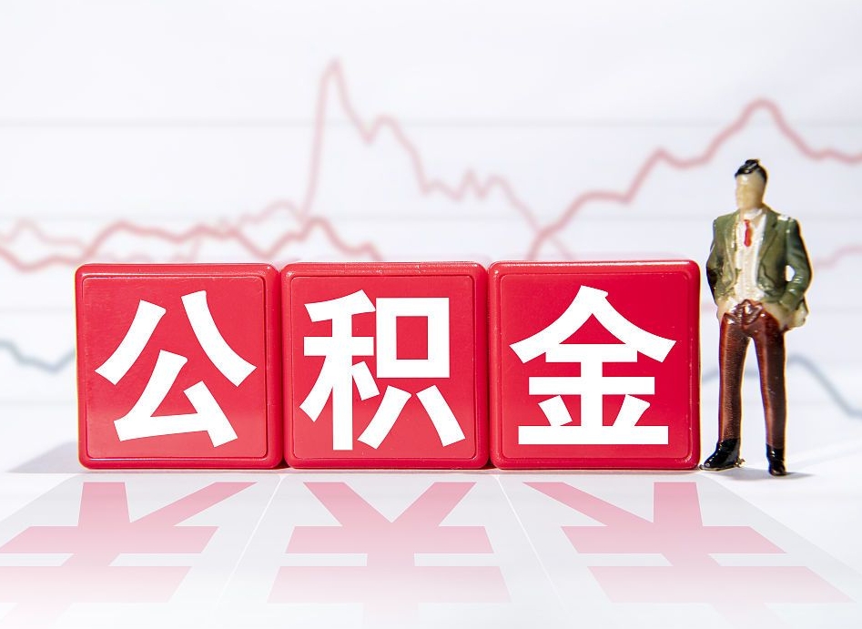 株洲跨省换工作了公积金怎么办（跨省换工作公积金取还是不取好）