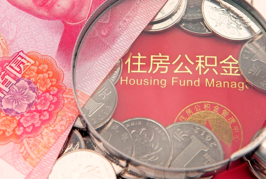 株洲失业提取公积金怎么办理（失业 提取住房公积金）